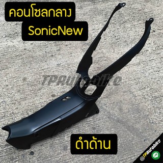 คอนโซลกลาง โซนิคตัวใหม่ SonicNew ดำด้าน ของแท้ศูนย์ Honda /เฟรมรถ กรอบรถ ชุดสี  แฟริ่ง ชิ้นดำด้าน