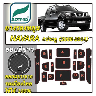 SLOTPAD แผ่นรองหลุม NISSAN NAVARA 4ประตู D40 ปี 2008-2014 ออกแบบจากรถเมืองไทย ยางรองแก้ว ยางรองหลุม ที่รองแก้ว SLOT PAD