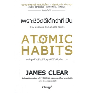 หนังสือ ATOMIC HABITS เพราะชีวิตดีได้กว่าที่เป็น