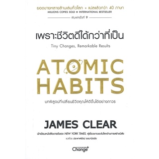 หนังสือ ATOMIC HABITS เพราะชีวิตดีได้กว่าที่เป็น - ซีเอ็ดยูเคชัน