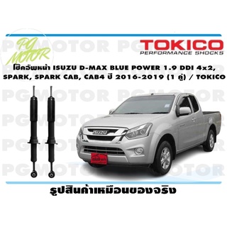 โช๊คอัพหน้า ISUZU D-MAX BLUE POWER 1.9 DDI 4x2, SPARK, SPARK CAB, CAB4 ปี 2016-2019 (1 คู่) / TOKICO