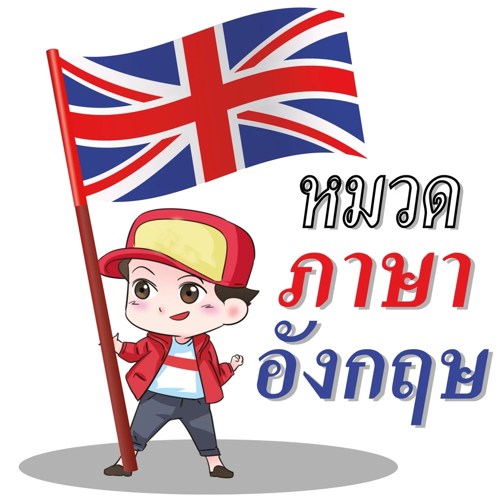 พจนานุกรมอังกฤษไทย80บ.(5788) thumbnail 8