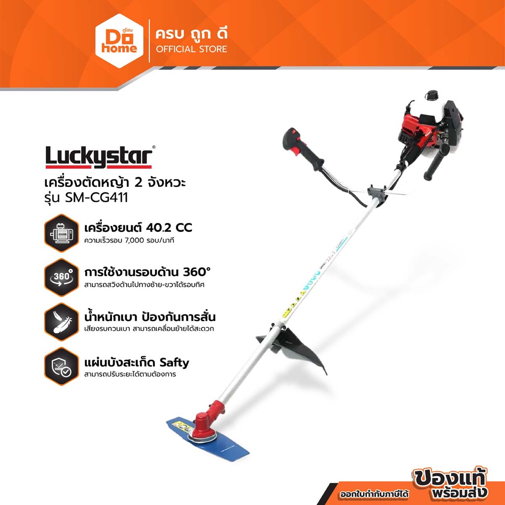 LUCKY เครื่องตัดหญ้า 2 จังหวะ รุ่น SM-CG411 |MC|