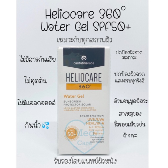 Heliocare 360 Water gel SPF 50+ เหมาะกับทุกสภาพผิว