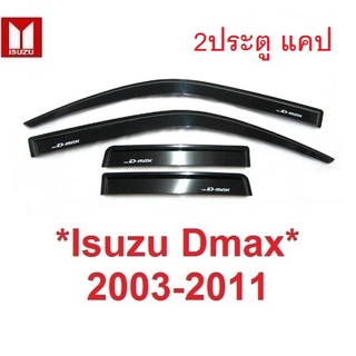 2ประตู แคป กันสาดประตู เต็มบาน อีซูซุ ดีแม็กซ์ 2002 - 2011 ตัวเก่า สีดำ Isuzu D-max Dmax คิ้วกันสาด กันสาด ดีแมค บังแดด