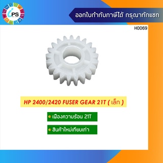 เฟืองกระบอกวามร้อน HP 2400/2420 Fuser Gear 21T(เล็ก)