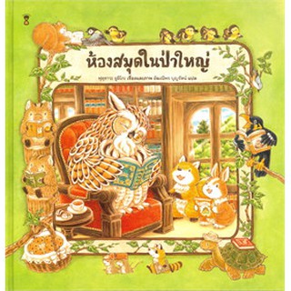 ห้องสมุดในป่าใหญ่ (ปกแข็ง) หนังสือใหม่