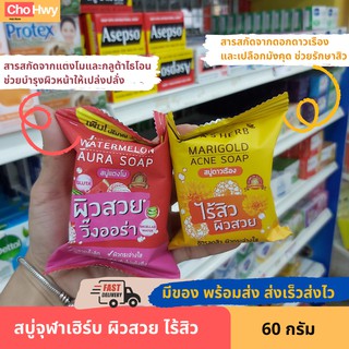 จุฬาเฮิร์บ สบุ่จุฬาเฮิร์บลดสิว หน้าใส เรียบเนียน ฟองนุ่ม หน้าไม่แห้งตึง ขนาด 60 กรัม