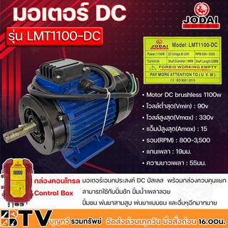 JODAI มอเตอร์ DC เอนกประสงค์ Motor DC brushless 1100w โวลล์ 90-330V รุ่น LMT1100-DC พร้อมกล่องควบคุมแยก รับประกันคุณภาพ