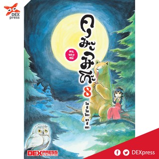 DEXPRESS หนังสือการ์ตูน คุมะมิโกะ คนทรงหมี เล่ม 8