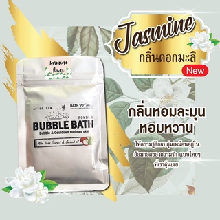 🌺  Jasmine : ดอกมะลิ : Bubble bath สบู่ทำฟอง ในอ่างอาบน้ำ ตีฟอง