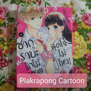 ซากุราบะ รักไม่หยุดฉุดใจไม่ไหว! 4 เล่มจบ หนังสือการ์ตูน สนพ บงกช