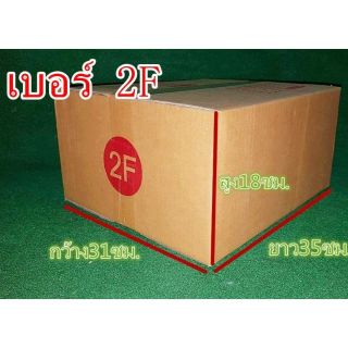 กล่องไปรษณีย์เบอร์2Fขนาด: 31 x 35 x 18 ซม.