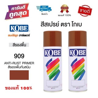 สีสเปรย์โกเบ สีรองพื้นกันสนิม KOBE 909 สีพ่นรถยนต์ แท้100%