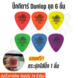 ราคาปิ๊กกีตาร์ Dunlop ชุด 6 ชิ้น ขนาด0.50 / 0.73 แถมฟรี กล่องใส่ปิ๊กอย่างดี 1 ชิ้น