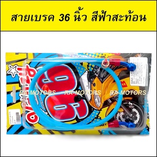 VANZY สายเบรค 36 นิ้ว สีฟ้าสะท้อน สำหรับ เวฟทุกรุ่น และรถจักรยานยนต์ทั่วไปที่ใช้สายเบรค 36 นิ้ว (สายถักสแตนเลส)