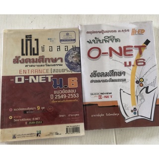 เก็งข้อสอบ สังคมศึกษา entrance o-net ม.6 ปี 2549-2553 สรุปความรู้รวบยอด ม.4-5-6 ฉบับ พิชิต o-net ม.6