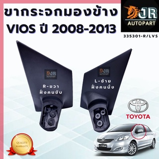 ขากระจกมองข้าง Toyota VIOS ปี 2008–2012