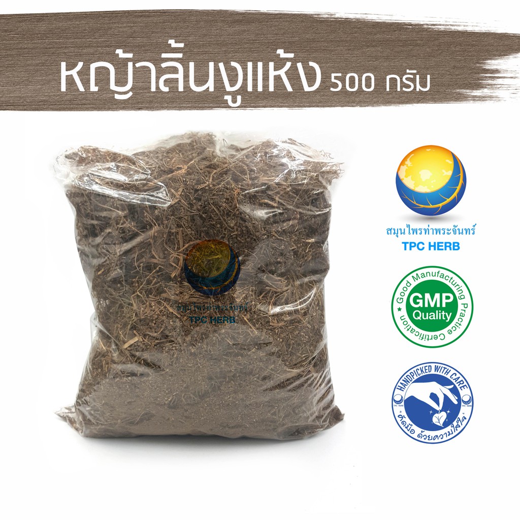 หญ้าลิ้นงูแห้ง 500 กรัม 210 บาท < ราคาส่งสอบถาม > / "อยากลงทุนสุขภาพ นึกถึงสมุนไพรท่าพระจันทร์"