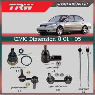 TRW ลูกหมาก CIVIC Dimension ปี 01 - 05 ลูกหมากกันโคลง, ลูกหมากคันชัก, ลูกหมากแร๊ค, ลูกหมากปีกนกล่าง