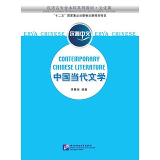 中国当代文学 Erya Chinese: Contemporary Chinese Literature