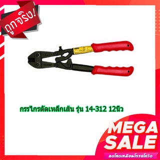 (พร้อมส่ง จากไทย) STANLEY กรรไกรตัดเหล็กเส้น รุ่น 14-312 12นิ้ว ของแท้ 100% อุปกรณ์ช่าง  เครื่องมือช่าง