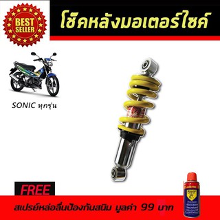 โช๊คหลังมอเตอร์ไซค์ โช๊คหลัง Honda SONIC สีเหลือง ฟรี!!สเปรย์ป้องกันสนิม