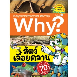 S Why? สัตว์เลื้อยคลาน