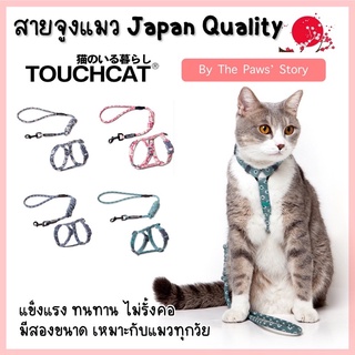 ชุดสายจูงและสายรัดใต้อกแมว Touchcat นำเข้าจากญี่ปุ่น ขนาด 10 และ 15 mm.