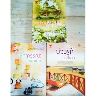 นิยายทัช : บ่วงรักคาสโนว่า/รักกรรณวันละนิด/เพลิงมลุลี