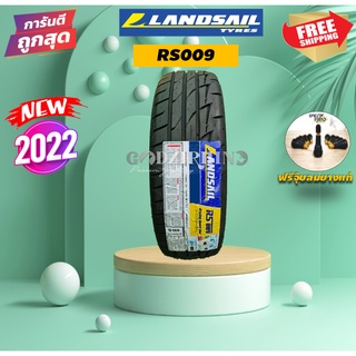 LANDSAIL 195/55 R15 รุ่น RS009 ( ราคาต่อ 1 เส้น) ยางปี 2022🔥  แถมจุ๊บฟรี