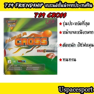 ยางปิงปอง 729 Cross RITC