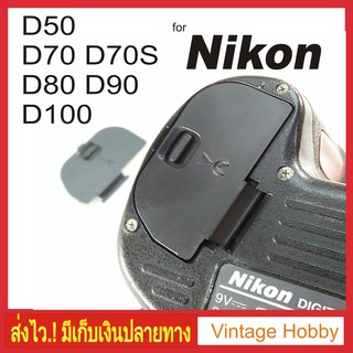 ฝาปิดแบตกล้อง Nikon Digital D50  D70  D70S  D80  D90  D100