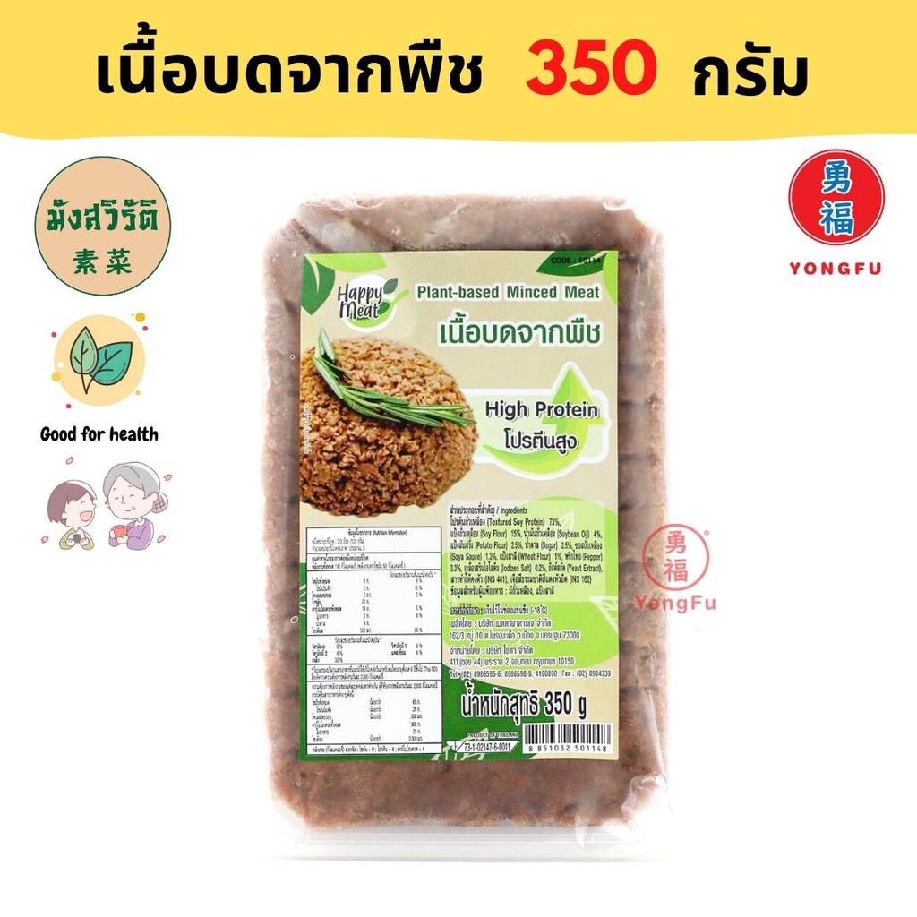 [ส่งแช่แข็ง] Yongfu® YT โยตา เนื้อบดจากพืช Plant Based 350 กรัม - หมูบดเจ หมูเจ หย่งฝู อาหารเจ มังสว