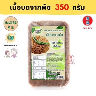 [ส่งแช่แข็ง] Yongfu® YT โยตา เนื้อบดจากพืช Plant Based 350 กรัม - หมูบดเจ หมูเจ หย่งฝู อาหารเจ มังสวิรัติ