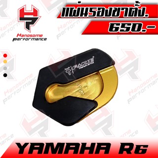 แผ่นรองข้าตั้ง ตีนเป็ด YAMAHA R6 งาน CNC แบรนด์ FAKIE แบรนด์100% อะไหล่แต่ง ของแต่ง (( เก็บเงินปลายทางได้ )) 🌈