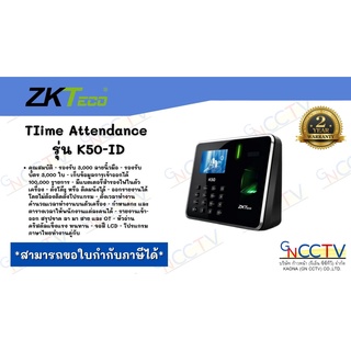 ZKTeco K50 เครื่องสแกนนิ้วมือ และ บัตร ลงเวลาเข้า-ออกงาน