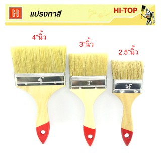 Hi-TOP แปรงทาสีน้ำมัน แปรงทาสีน้ำ ทำจากขนสัตว์แท้ (จำนวน 3 ชิ้น)  ขนาด 4" / 3" / 2.5" นิ้ว แข็งแรงทนทานขนแปรงไม่ร่วงง่าย