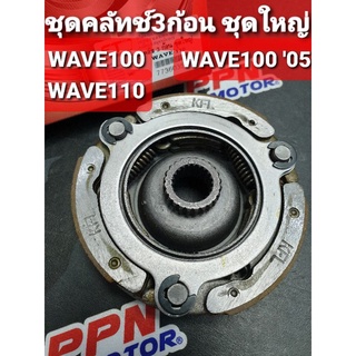 ชุดคลัทช์3ก้อนชุดใหญ่ HONDA WAVE100,WAVE100 05,WAVE110 FASTECH