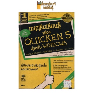 แรกเริ่มเรียนรู้ เรื่องQUICKEN 5 สำหรับ WINDOWS by Stephen L.Nelson