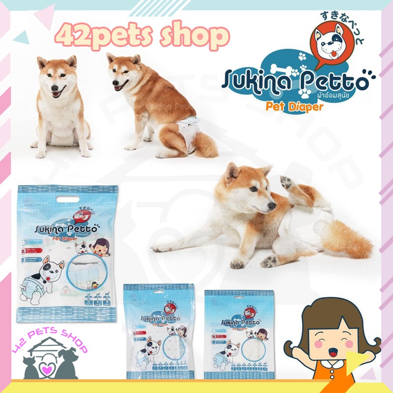 ❣️🐶42Pets🐱❣️Sukina Petto ขนาด XSSS-XL แพมเพิสหมา สุนัข เพศเมีย ผ้าอ้อมหมา กางเกงในอนามัยสำหรับสุนัข 