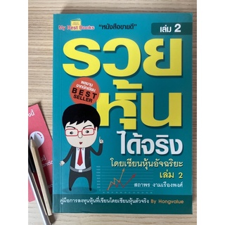 รวยหุ้นได้จริง เล่ม2 เซียนหุ้น เทรดเดอร์ ตลาดหุ้น