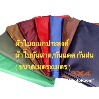 ฟลายซีท 3x4m ผ้าใบกันสาด เคลือบซิลเวอร์โค้ทกันน้ำ-กันUV