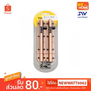 กลอน Yale BA-90706AC P2 6" ทองแดงรมดำ แพ็ค 2 ชิ้น