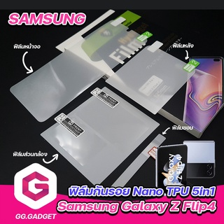 ฟิล์มกันรอย Nano TPU 5in1 Samsung Galaxy Z Flip4