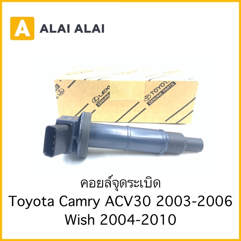 [B045] คอยล์จุดระเบิด Toyota Camry ACV30 2003-2006, Wish 2004-2010 / 90919-02244