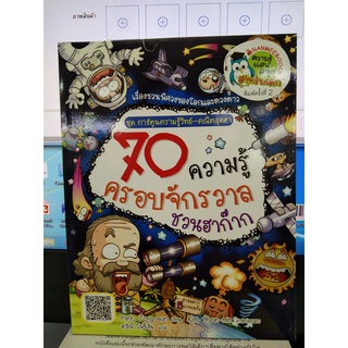 70 ความรู้ครอบจักรวาลชวนฮาก๊าก (ฉบับการ์ตูน) เรื่องชวนพิศวงของโลกและดวงดาว