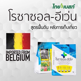 ปุ๋ยเกร็ดผง 18-18-18 โรซาซอล-อีเว่น  นำเข้าจากประเทศเบลเยียม