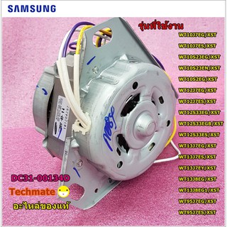 อะไหล่ของแท้/มอเตอร์เครื่องซักผ้าซัมซุง/MOTOR INDUCTION-WASHING/SAMSUNG/DC31-00134D