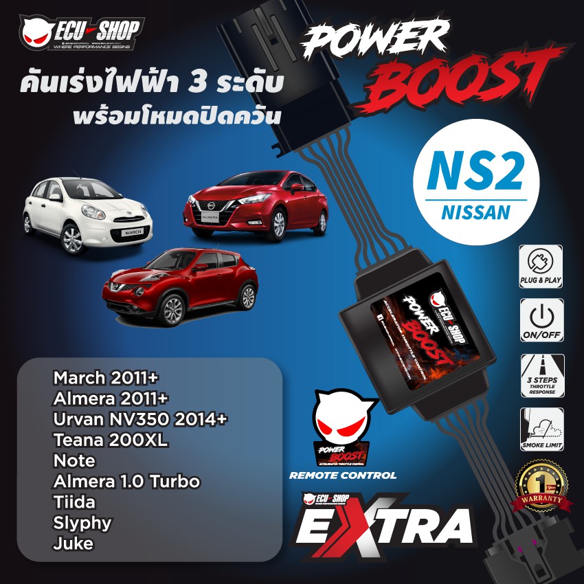 POWER BOOST - NS2 คันเร่งไฟฟ้า 3 ระดับ โหมดปิดควัน**รุ่น NISSAN (March 2011+/Almera 2011+/UrvanNV350 2014+/Note) ECUSHOP
